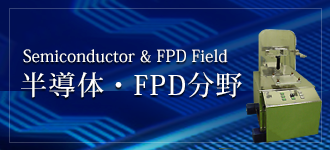 半導体・FPD製造分野